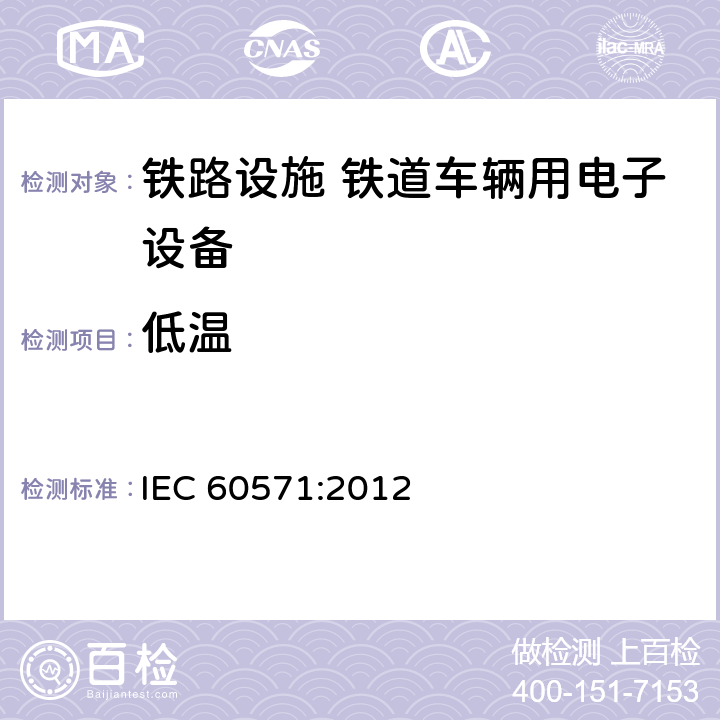 低温 铁路设施 铁道车辆用电子设备 IEC 60571:2012 12.2.4, 12.2.15