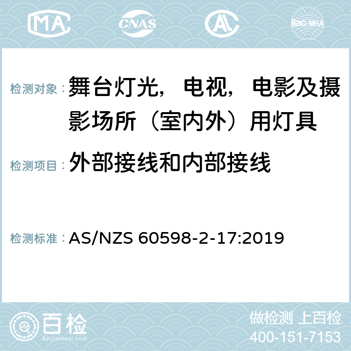 外部接线和内部接线 灯具 第 2.17 部分：特殊要求 舞台灯光，电视，电影及摄影场所（室内外）用灯具 AS/NZS 60598-2-17:2019 17.10