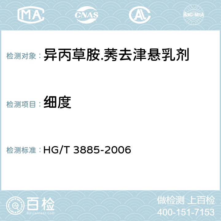 细度 异丙草胺.莠去津悬乳剂 HG/T 3885-2006 4.7