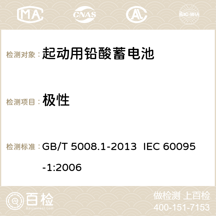極性 起動(dòng)用鉛酸蓄電池 第1部分：技術(shù)條件和試驗(yàn)方法 GB/T 5008.1-2013 IEC 60095-1:2006 5.3