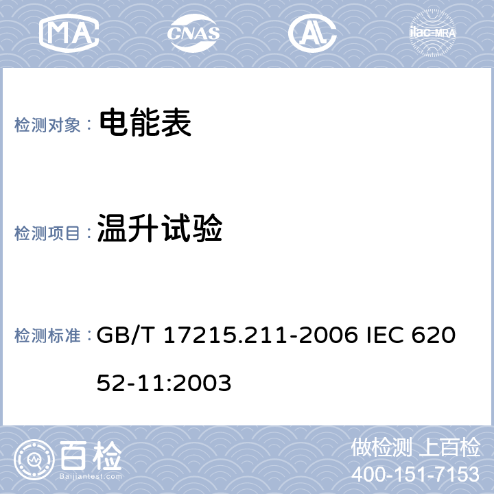 温升试验 交流电测量设备 通用要求、试验和试验条件 第11部分: 测量设备 GB/T 17215.211-2006 IEC 62052-11:2003 7.2