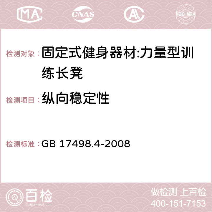 纵向稳定性 固定式健身器材 第4部分：力量型训练长凳 附加的特殊安全要求和试验方法 GB 17498.4-2008 5.2.3/6.4