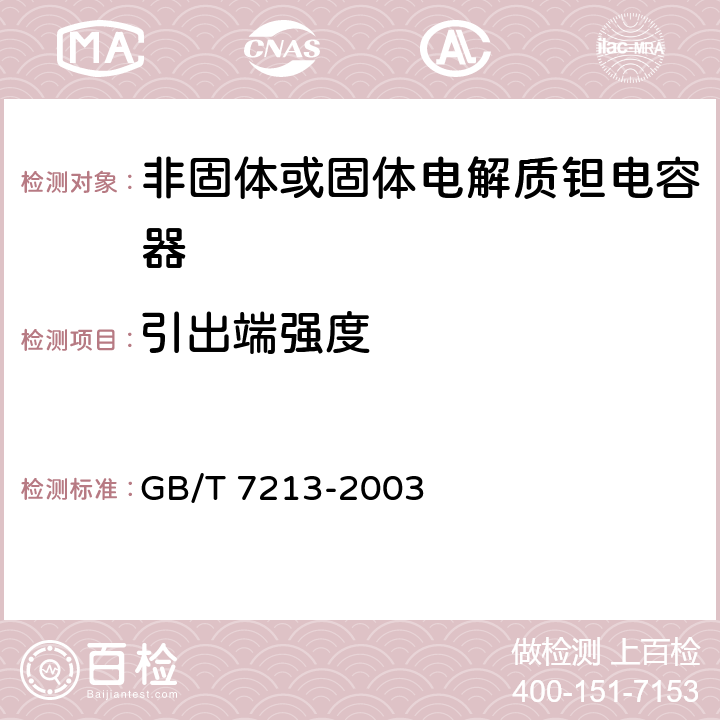 引出端强度 电子设备用固定电容器第十五部分：分规范非固体或固体电解质钽电容器 GB/T 7213-2003 4.3