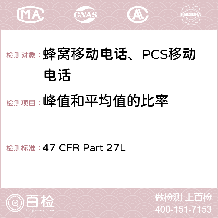 峰值和平均值的比率 各種無線通訊服務 47 CFR Part 27L 47 CFR Part 27subpart L