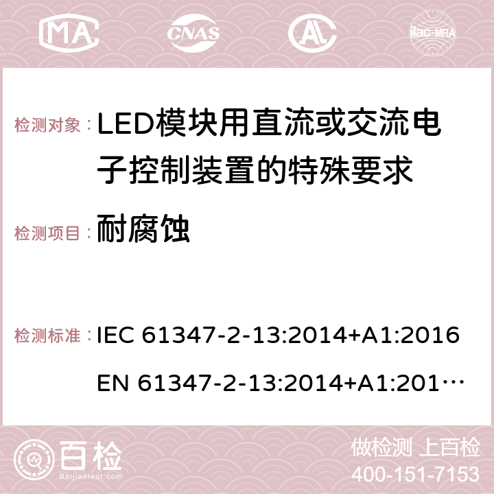 耐腐蚀 灯的控制装置 第14部分:LED模块用直流或交流电子控制装置的特殊要求 IEC 61347-2-13:2014+A1:2016
EN 61347-2-13:2014+A1:2017
GB 19510.14:2009
AS/NZS 61347.2.13:2018 20