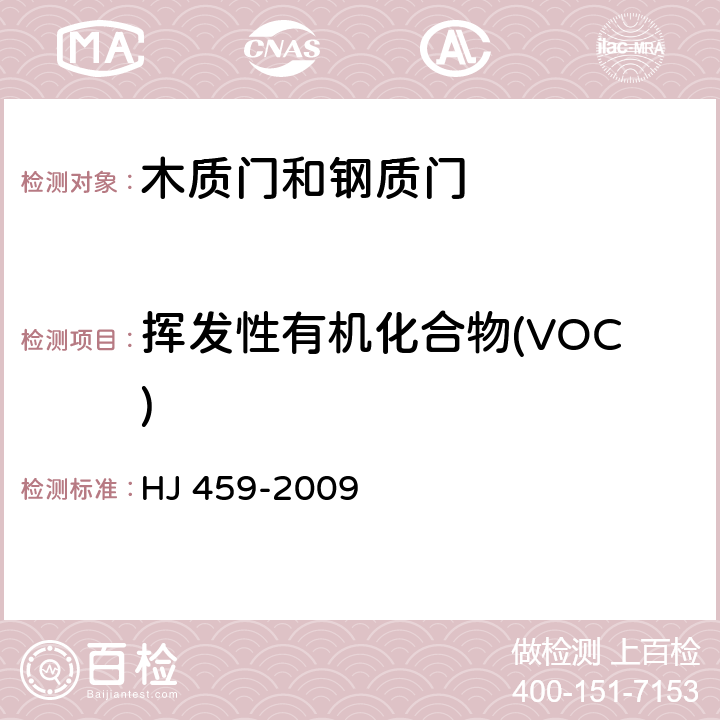 挥发性有机化合物(VOC) 环境标志产品技术要求 木质门和钢质门 HJ 459-2009 5.2/GB 18581-2009