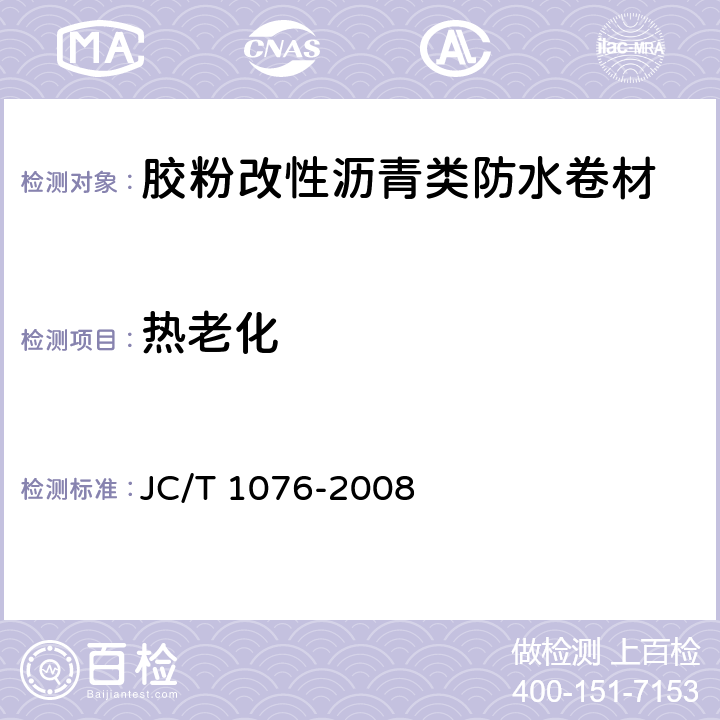 热老化 《胶粉改性沥青玻纤毡与玻纤网格布增强防水卷材》 JC/T 1076-2008 6.13