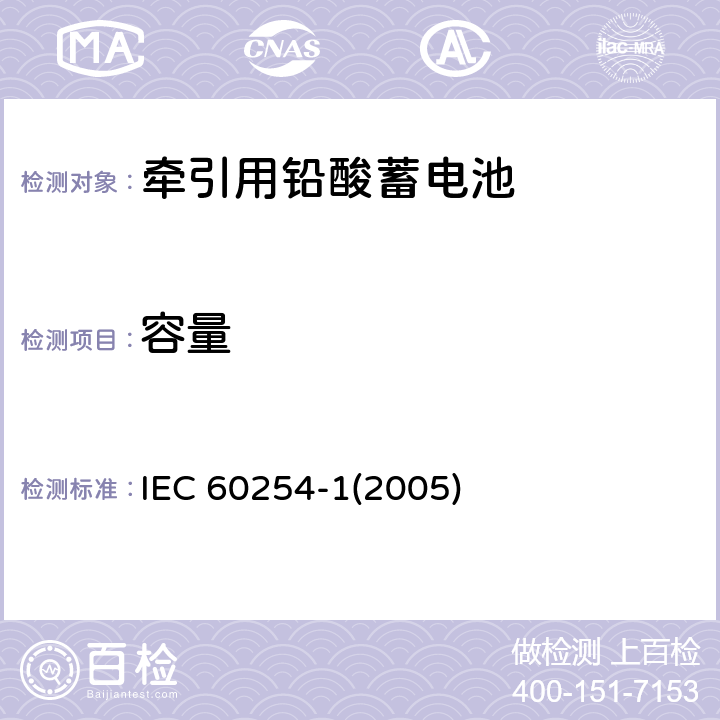 容量 牵引用铅酸蓄电池一般要求和试验方法 IEC 60254-1(2005) 5.2