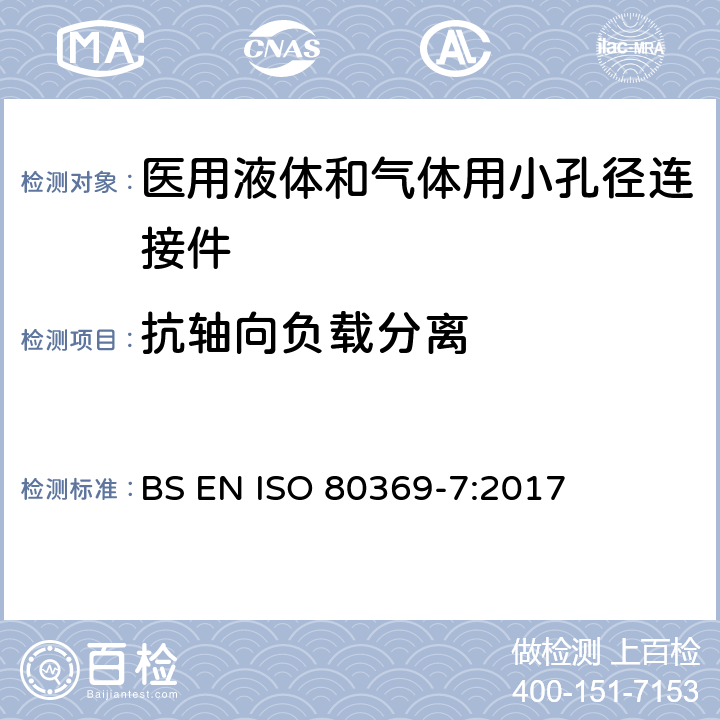 抗轴向负载分离 ISO 80369-7:2017 医用液体和气体用小孔径连接件 第7部分：血管内或皮下应用连接件 BS EN  6.4/附录C