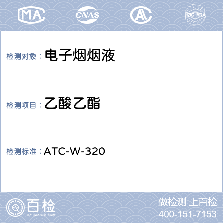 乙酸乙酯 气质联用法测定电子烟烟油中13种酯类、醇类、醛类物质含量 ATC-W-320