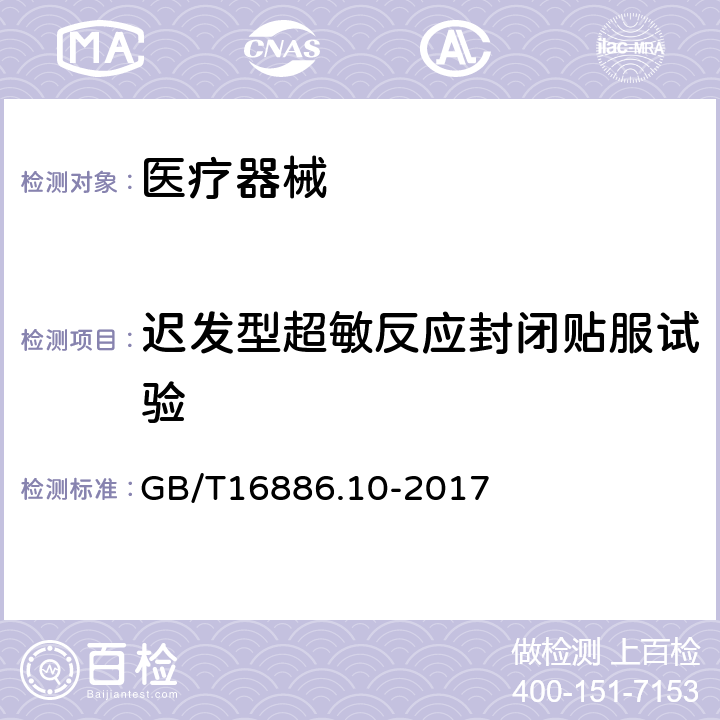 迟发型超敏反应封闭贴服试验 医疗器械生物学评价 第10部分:刺激与皮肤致敏试验 GB/T16886.10-2017 7.6