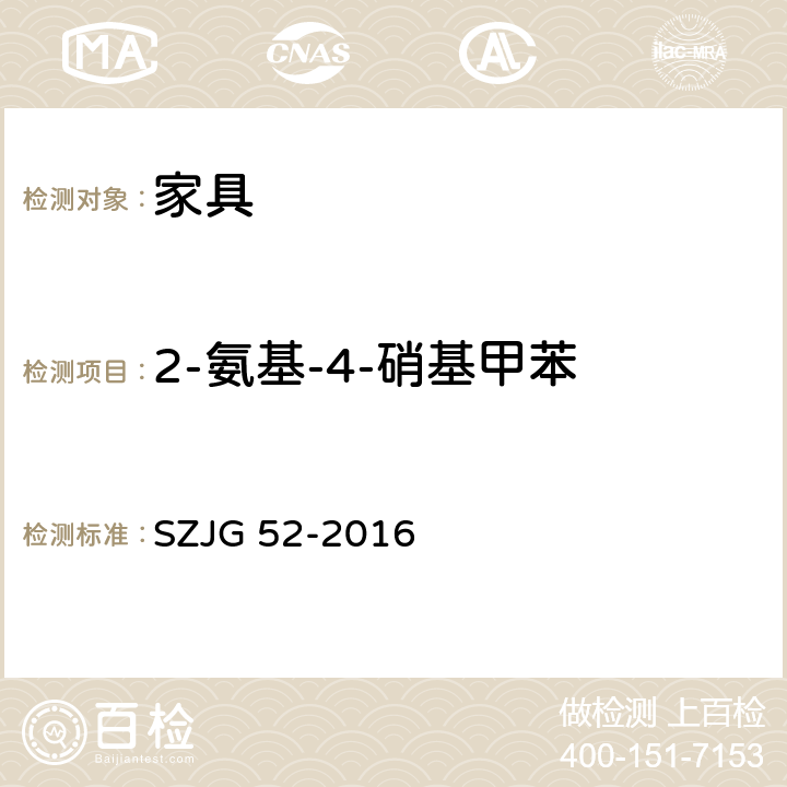 2-氨基-4-硝基甲苯 家具成品及原辅材料中有害物质限量 SZJG 52-2016 5.0表10/HJ 507-2009