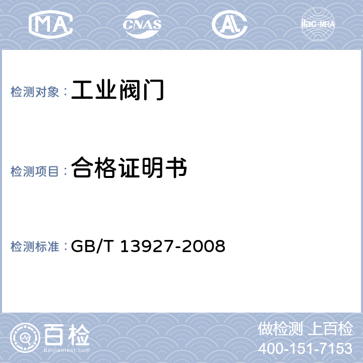 合格证明书 GB/T 13927-2008 工业阀门 压力试验(包含勘误单1)