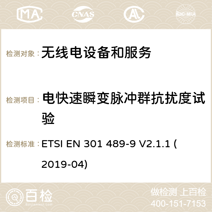 電快速瞬變脈沖群抗擾度試驗(yàn) 第9部分：特定條件的無(wú)線麥克風(fēng)，類(lèi)似射頻（RF）音頻鏈路設(shè)備，無(wú)繩音頻和入耳式監(jiān)聽(tīng)設(shè)備 
ETSI EN 301 489-9 V2.1.1 (2019-04) 7.2