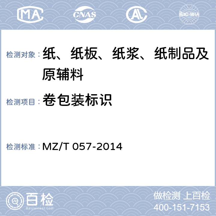 卷包装标识 中国福利彩票预制票据 MZ/T 057-2014 8.1.2
