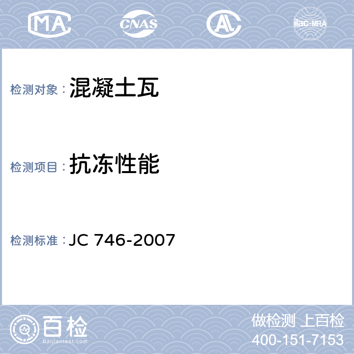 抗冻性能 《混凝土瓦》 JC 746-2007 附录E