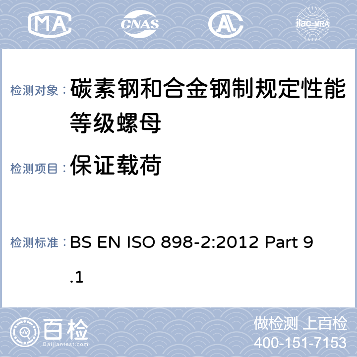 保证载荷 碳素钢和合金钢制紧固件机械性能 第2部分：规定性能等级螺母 粗牙螺纹和细牙螺纹 BS EN ISO 898-2:2012 Part 9.1