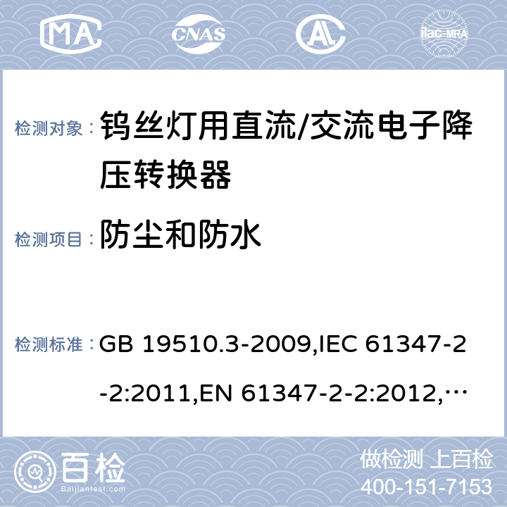 防尘和防水 灯的控制装置　第3部分：钨丝灯用　直流/交流电子降压转换器的特殊要求 GB 19510.3-2009,IEC 61347-2-2:2011,EN 61347-2-2:2012,AS/NZS 61347.2.2:2007 15