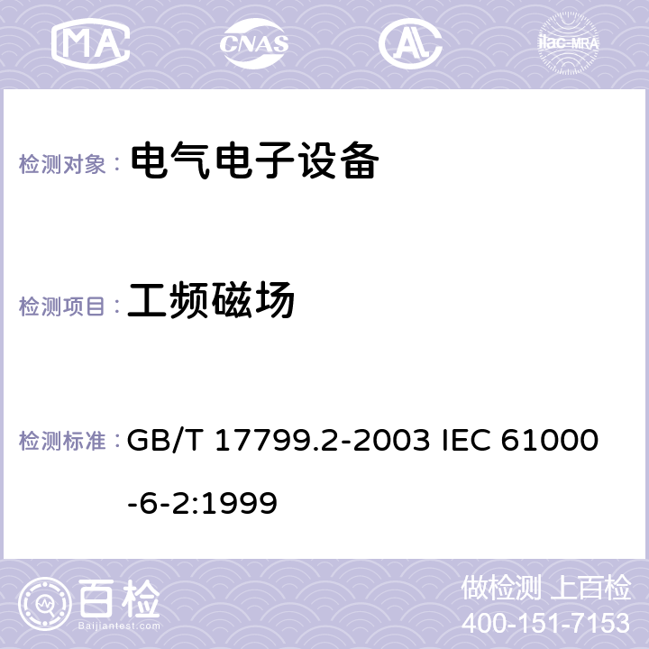 工频磁场 电磁兼容 通用标准 工业环境中的抗扰度试验 GB/T 17799.2-2003 IEC 61000-6-2:1999 8