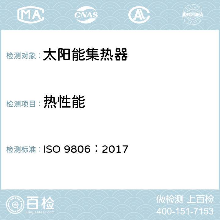 热性能 太阳能 太阳能集热器 测试方法 ISO 9806：2017 19-27