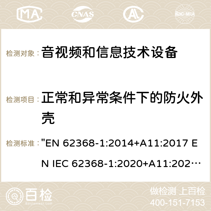 正常和异常条件下的防火外壳 音频、视频、信息技术和通信技术设备 第1 部分：安全要求 "EN 62368-1:2014+A11:2017 EN IEC 62368-1:2020+A11:2020" 6.3