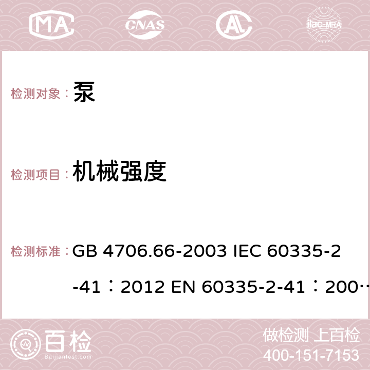 机械强度 家用和类似用途电器的安全 泵的特殊要求 GB 4706.66-2003 IEC 60335-2-41：2012 EN 60335-2-41：2003+A1：2004+A2：2010 BS EN 60335-2-41:2003+A2:2010 AS/NZS 60335.2.41：2013+Amd1:2018 21