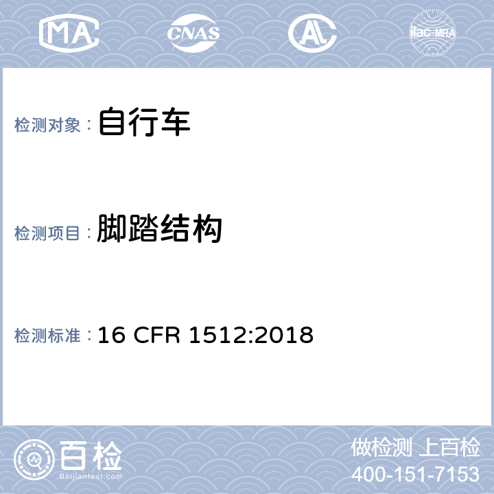 脚踏结构 美国消费者产品安全委员会第1512章 _ 自行车的安全要求 16 CFR 1512:2018 1512.7(a)