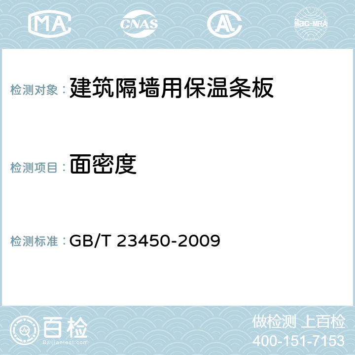 面密度 《建筑隔墙用保温条板》 GB/T 23450-2009 （6.4.6）