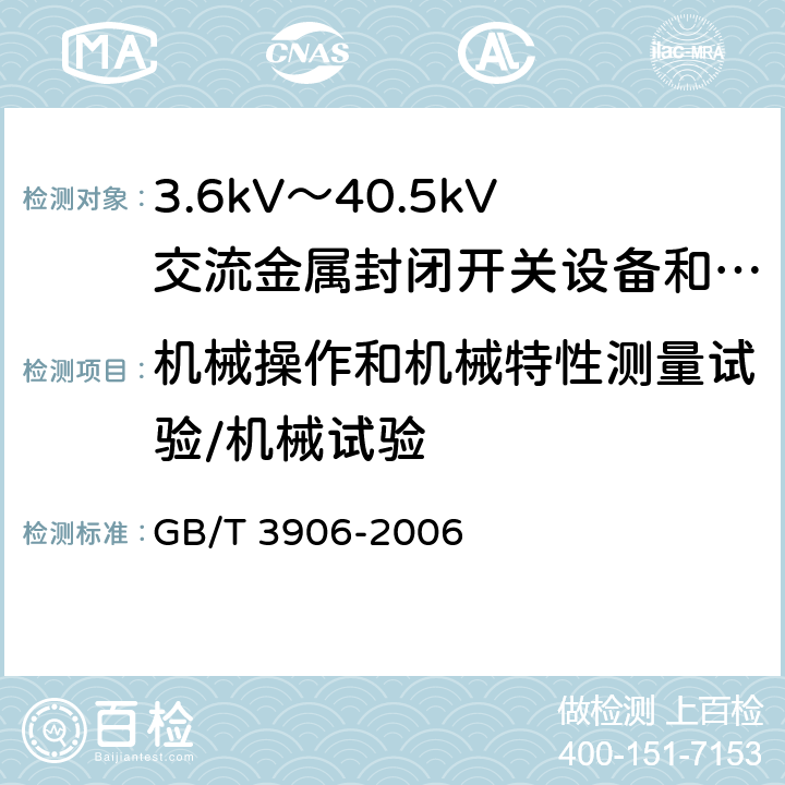 机械操作和机械特性测量试验/机械试验 3.6kV～40.5kV交流金属封闭开关设备和控制设备 GB/T 3906-2006 6.102