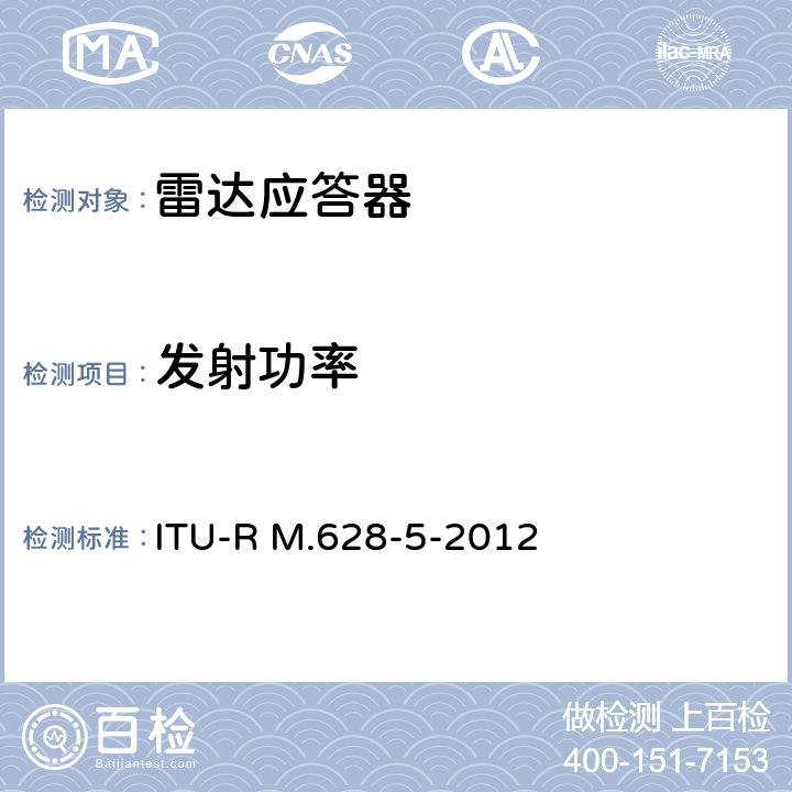 发射功率 《搜救雷达应答器的技术特性》 ITU-R M.628-5-2012