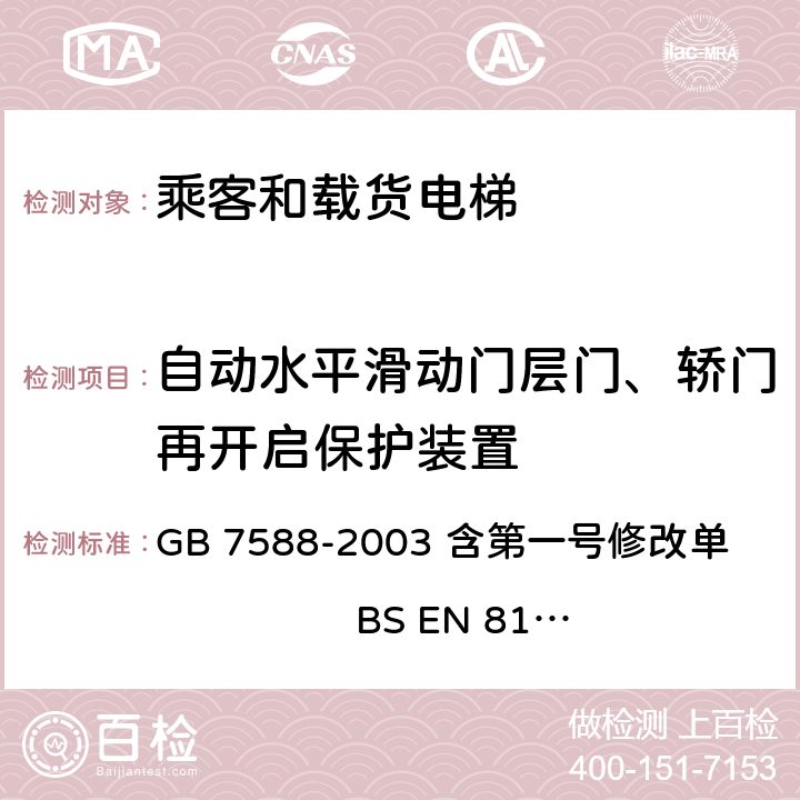 自动水平滑动门层门、轿门再开启保护装置 电梯制造与安装安全规范 GB 7588-2003 含第一号修改单 BS EN 81-1:1998+A3：2009 8.7.2.1.1.3