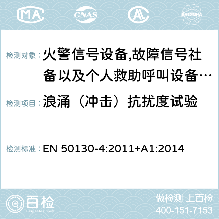 浪涌（冲击）抗扰度试验 报警系统.第4部分:电磁兼容性.产品系列标准:火警信号设备,故障信号社备以及个人救助呼叫设备用部件抗干扰性要求 EN 50130-4:2011+A1:2014 13 浪涌（冲击）