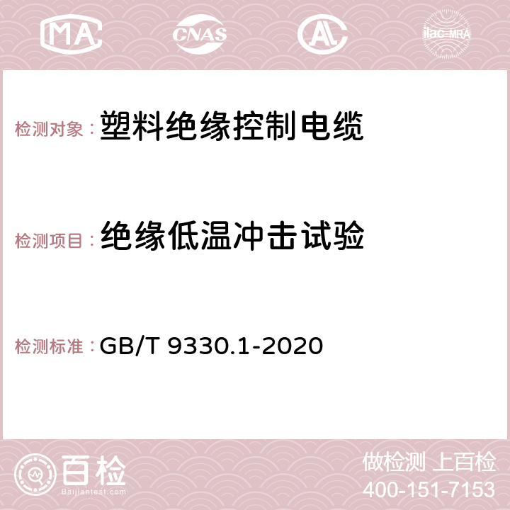 绝缘低温冲击试验 塑料绝缘控制电缆 第1部分：一般规定 GB/T 9330.1-2020 7.3