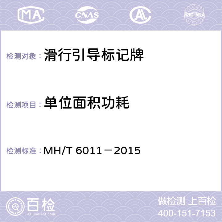 单位面积功耗 标记牌 MH/T 6011－2015 4.2.12
