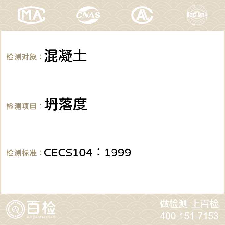 坍落度 CECS 104:1999 高强混凝土结构技术规程 CECS104：1999 C.0.2