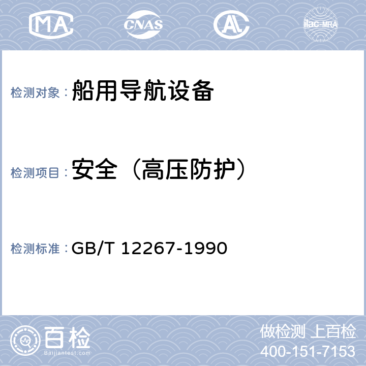 安全（高压防护） 船用导航设备通用要求和试验方法 GB/T 12267-1990 9.1