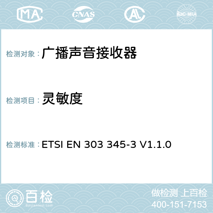 灵敏度 广播声音接收器；第3部分：FM广播声音服务;无线电频谱使用的协调标准 ETSI EN 303 345-3 V1.1.0 4.2