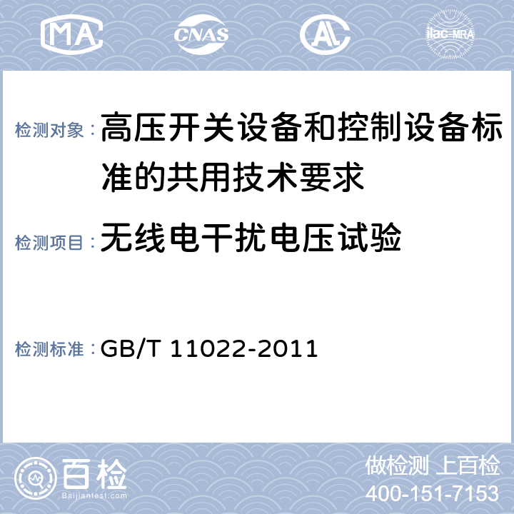 无线电干扰电压试验 高压开关设备和控制设备标准的共用技术要求 GB/T 11022-2011 6.9.1.1