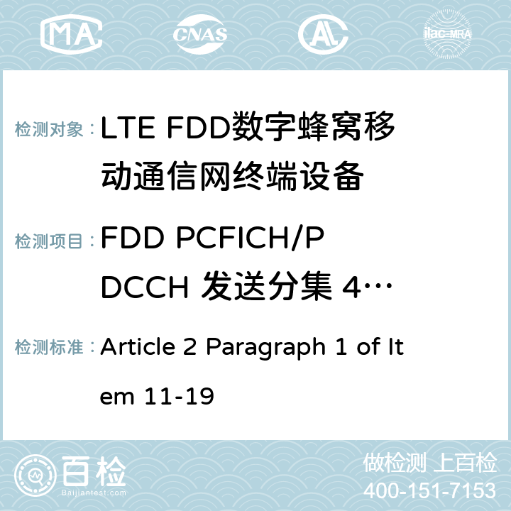 FDD PCFICH/PDCCH 发送分集 4X2(R9及以后的版本) MIC无线电设备条例规范 Article 2 Paragraph 1 of Item 11-19 7.2.2.4