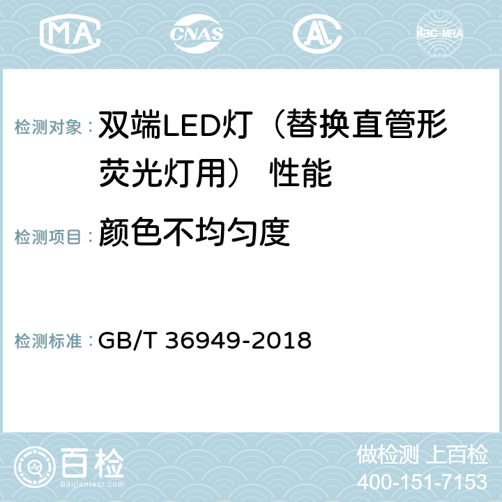 颜色不均匀度 双端LED灯（替换直管形荧光灯用） 性能要求 GB/T 36949-2018 5.6.2