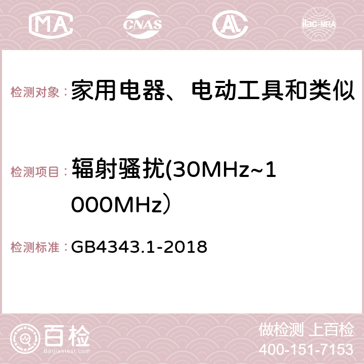 辐射骚扰(30MHz~1000MHz） 家用电器、电动工具和类似器具的电磁兼容要求 第1部分：发射 GB4343.1-2018 4.1.2.2