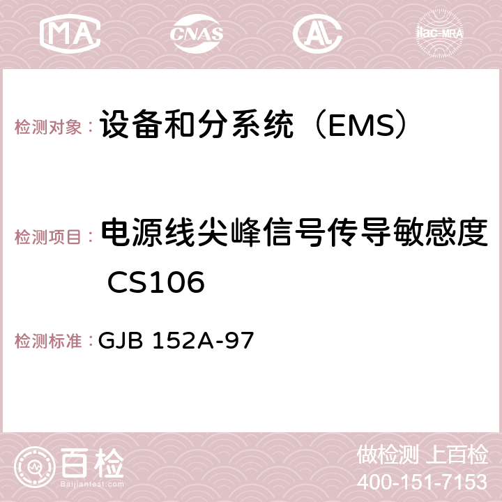 电源线尖峰信号传导敏感度 CS106 电源线尖峰信号传导敏感度 CS106 GJB 152A-97 5-CS106