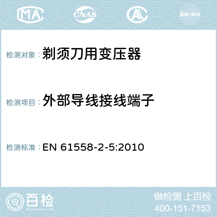 外部导线接线端子 变压器、电抗器、电源装置及其组合的安全 第2-5部分：剃须刀用变压器、剃须刀用电源装置及剃须刀供电装置的特殊要求和试验 EN 61558-2-5:2010 23