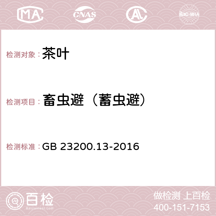 畜虫避（蓄虫避） 食品安全国家标准 茶叶中448种农药及相关化学品残留量的测定 液相色谱-质谱法 GB 23200.13-2016