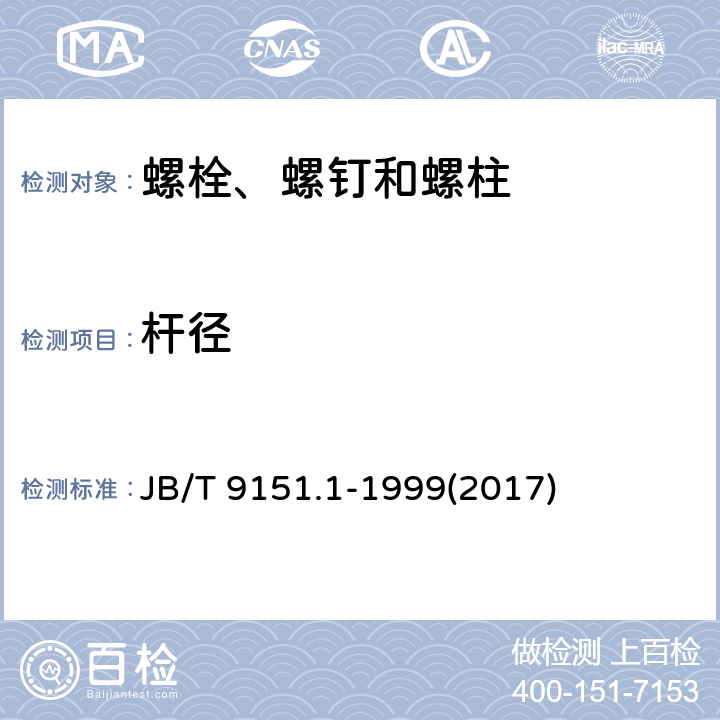 杆径 紧固件测试方法 尺寸与几何精度 螺栓、螺钉、螺柱和螺母 JB/T 9151.1-1999(2017) 表2-9