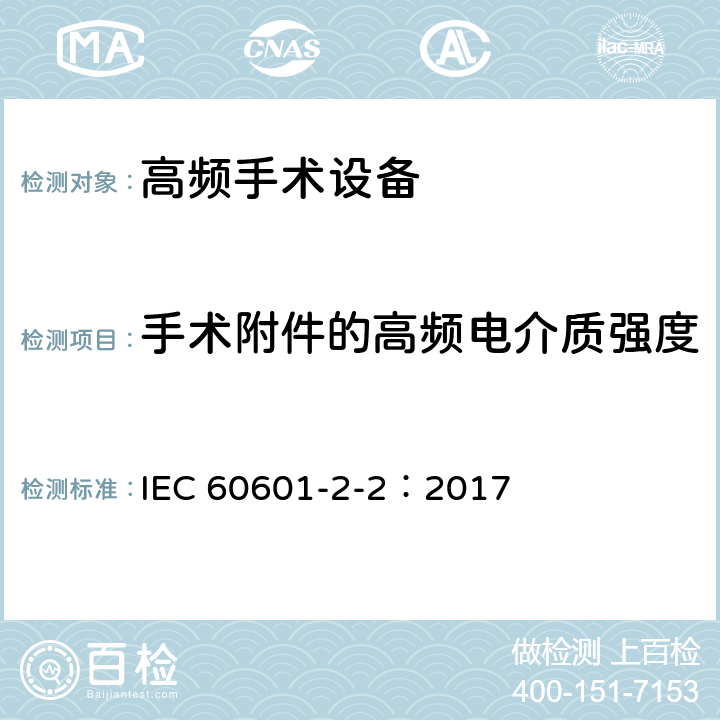 手术附件的高频电介质强度 IEC 60601-2-2-2017 医用电气设备 第2-2部分:高频手术设备和高频手术附件的基本安全和基本性能专用要求