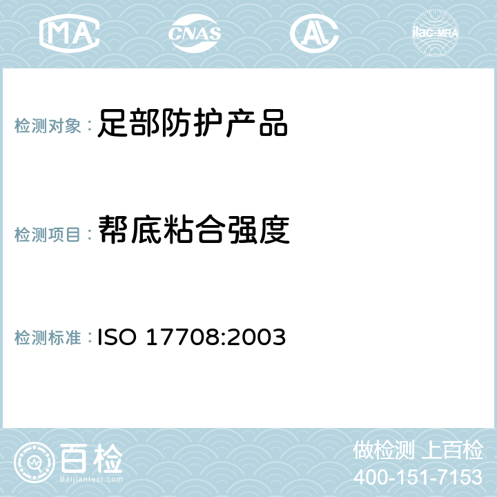 帮底粘合强度 鞋类 整鞋试验方法 帮底粘合强度 ISO 17708:2003