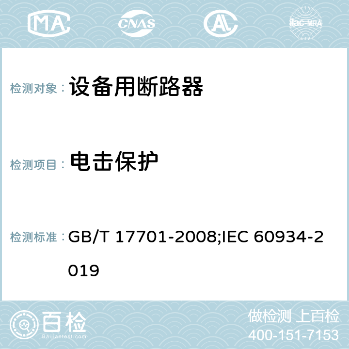 电击保护 设备用断路器 GB/T 17701-2008;IEC 60934-2019 9.6