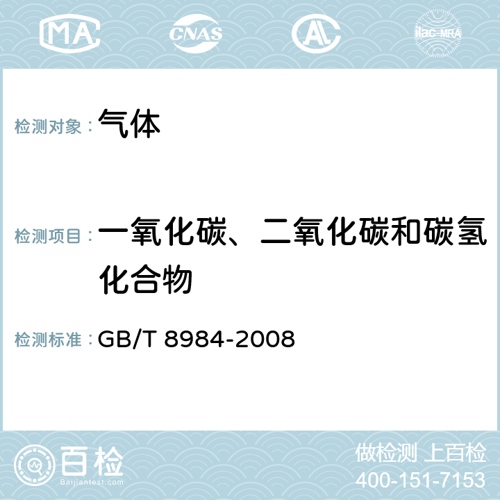 一氧化碳、二氧化碳和碳氢化合物 气体中一氧化碳、二氧化碳和碳氢化合物的测定 气相色谱法 GB/T 8984-2008 3-9，附录A