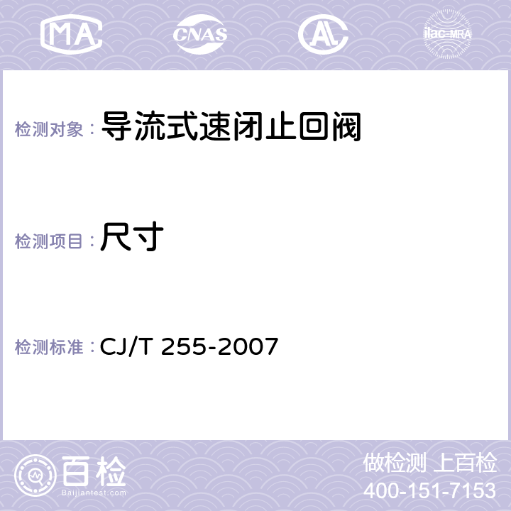 尺寸 导流式速闭止回阀 CJ/T 255-2007 7